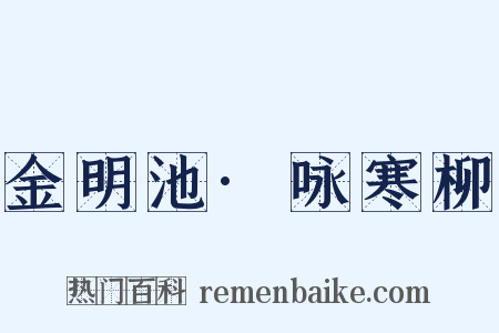 金明池·咏寒柳是什么意思的图片